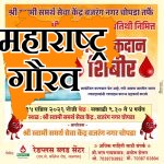 श्री स्वामी समर्थ पुण्यतिथी निमित्त चोपड्यात भव्य रक्तदान शिबिराचे आयोजन