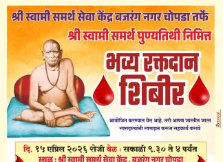 श्री स्वामी समर्थ पुण्यतिथी निमित्त चोपड्यात भव्य रक्तदान शिबिराचे आयोजन