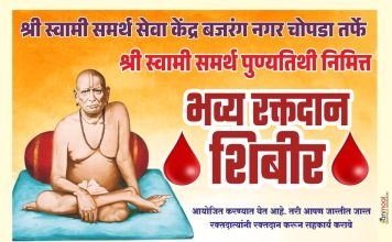 श्री स्वामी समर्थ पुण्यतिथी निमित्त चोपड्यात भव्य रक्तदान शिबिराचे आयोजन