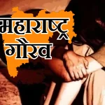 धरणगाव हादरले: मुख्याध्यापकाकडून 10 वर्षीय विद्यार्थिनीवर दोन वर्षे लैंगिक अत्याचार; पोक्सो अंतर्गत गुन्हा दाखल, आरोपी अटकेत